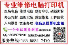 阜陽潁州區(qū)專業(yè)維修服務 電腦、打印機、手機、平板等電子產(chǎn)品，修不好不收費